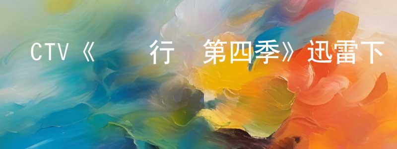 陳盈的網絡影視資源,CTV《閃點行動第四季》迅雷下載/在線觀看/百度云-犯罪/歷史載-美劇天堂
